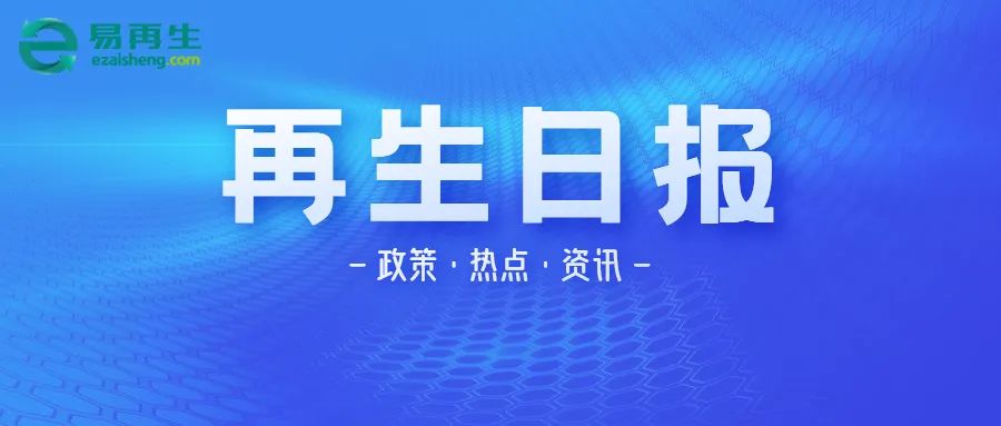 到2025年基本形成绿色低碳循环发展的生产体系、流通体系、消费体系！云南省红河州印发加快建立健全绿色低碳循环发展经济体系工作方案