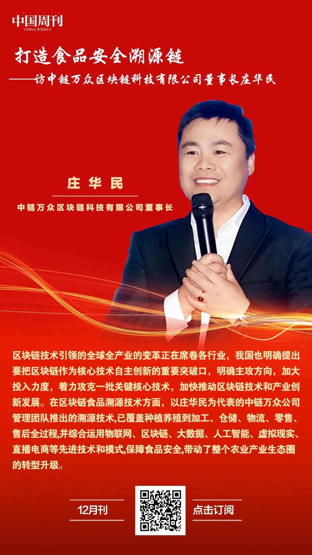 tokenpocket钱包下载官网区块链技术如何引领全球产业变革？中链万众庄华民推动食品溯源创新
