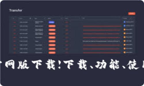 钱能钱包全方位解析：概述、功能、下载、使用及安全性分析