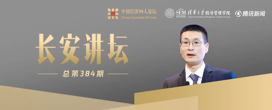 长安讲坛第384期演讲专家陆磊：多领域研究成果丰硕的国家外汇管理局副局长