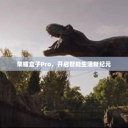 荣耀盒子Pro，开启智能生活新纪元