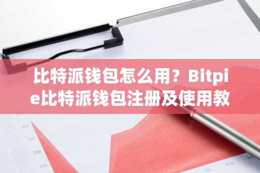 派派6.0.009版本下载_2017最新口子派派钱包_用户故事：我如何成功下载比特派钱包最新版本