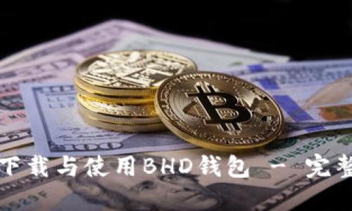 BHD钱包全面指南：下载、注册、设置及资产管理技巧