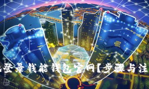 钱能钱包官网登录指南：功能特点、步骤解析与安全提示